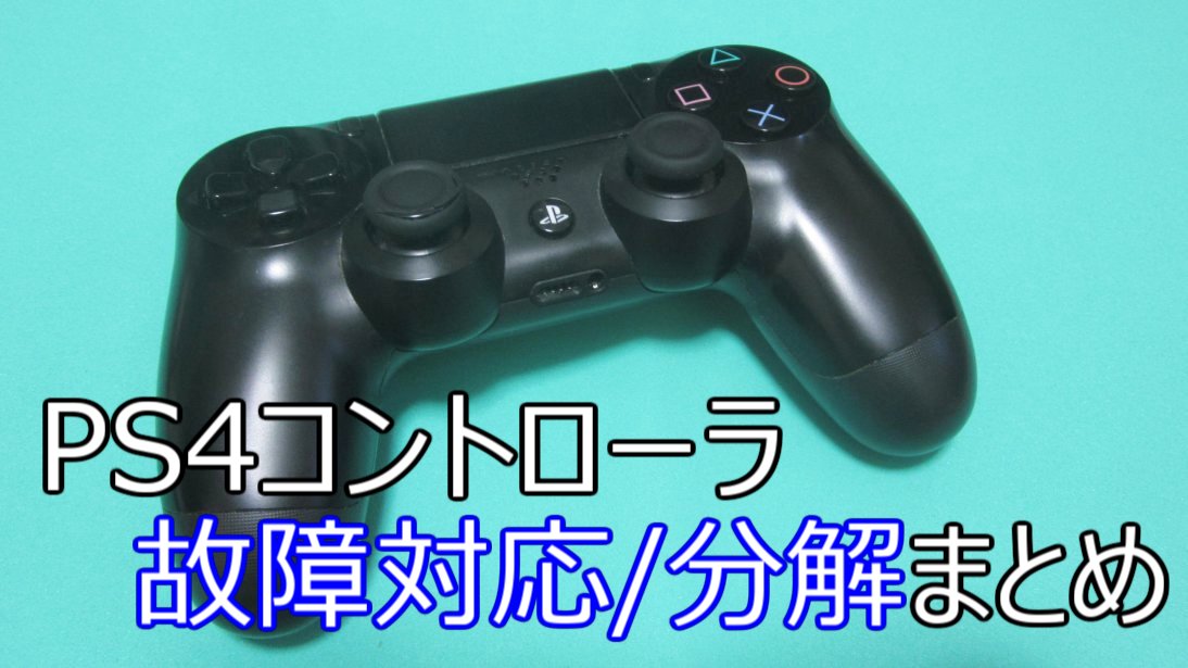 Ps4コントローラが故障したので設定 分解 清掃して直してみたよ