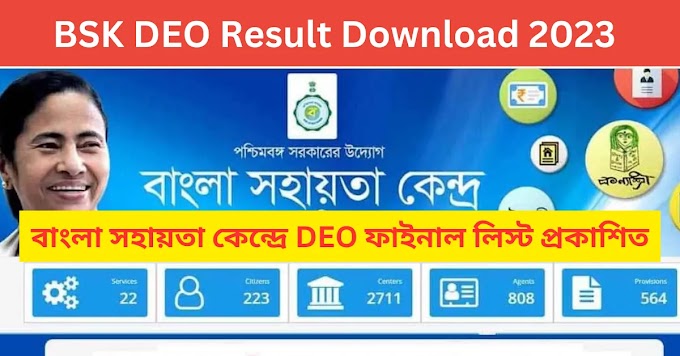 Bangla Sahayata Kendra List PDF: BSK DEO Result Download 2023 || বাংলা সহায়তা কেন্দ্রে DEO ফাইনাল লিস্ট প্রকাশিত