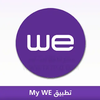 تنزيل تطبيق My WE ماي وي آخر إصدار 2025