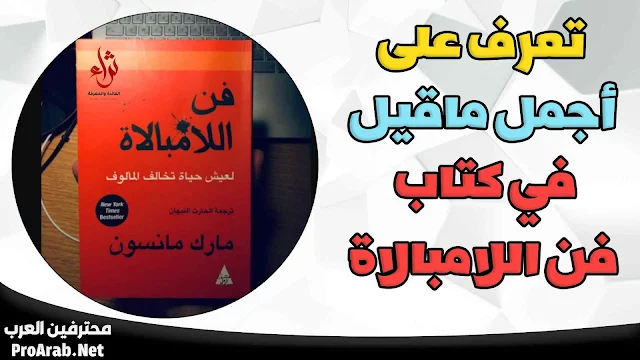 اقتباسات من كتاب فن اللامبالاة