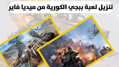 تحميل لعبة ببجي موبايل الكورية Pubg Mobile KR اخر تحديث رابط مباشر