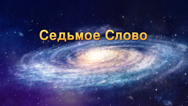 Слова Всемогущего Бога