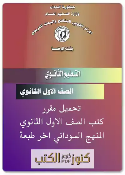 تحميل كل مقرر كتب الشهادة الثانوية السودانية  الصف الاول ثانوي - المنهج السوداني pdf  روابط تنزيل مباشرة مجانا اخر طبعة جديدة مقررة 2022 , 2023