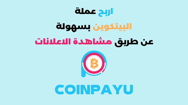 موقع Coinpayu