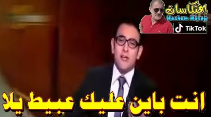 مرتضى منصور للمذيع : بقول اية يا لا انت باين عليك عبيط مع السلامة