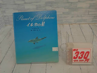 中古本　イルカの星　３３０円