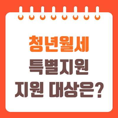 청년월세특별지원 신청