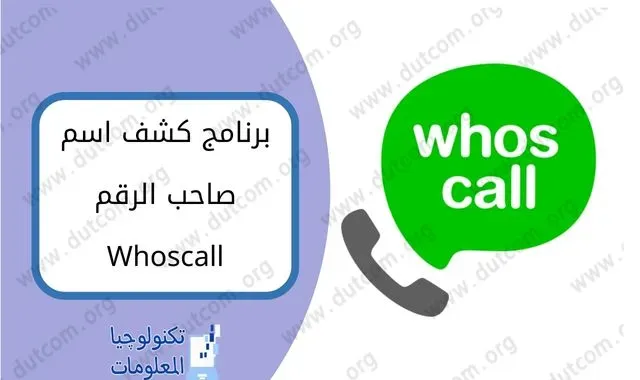 تنزيل برنامج Whoscall