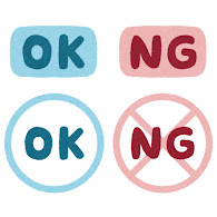 Ok と Ng のマーク かわいいフリー素材集 いらすとや Ok と Ng のマーク かわいいフリー素材集 いらすとや