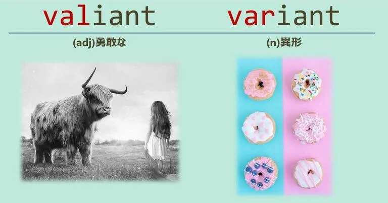 valiant, variant, スペルが似ている英単語