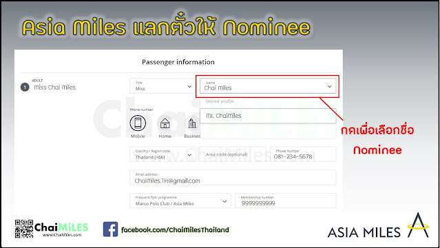 วิธีใช้ไมล์ ออกตั๋วให้ Nominee - Asia Miles (Cathay Pacific)