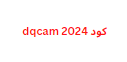 احصل علي كود dqcam 2024 من الوكيل مجانا