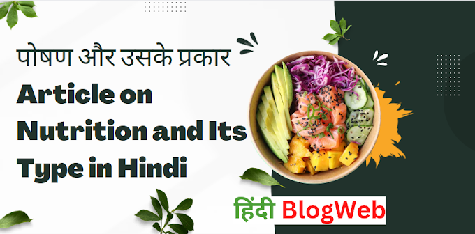 पोषण और उसके प्रकार Article on Nutrition and Its Type in Hindi