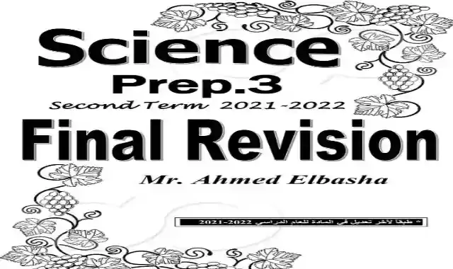 المراجعة النهائية فى الساينس بالاجابات للصف الثالث الاعدادى لغات الترم الثاني 2022 مستر احمد الباشا