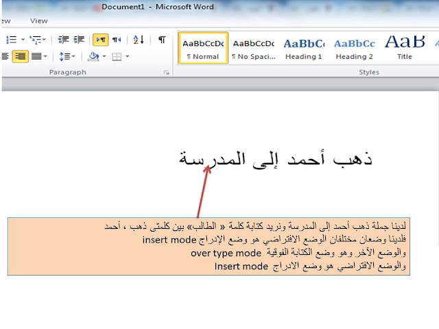 الفرق بين Insert mode وOver type mode وطريقة تفعيلها فى برنامج الوورد Microsoft word 2010