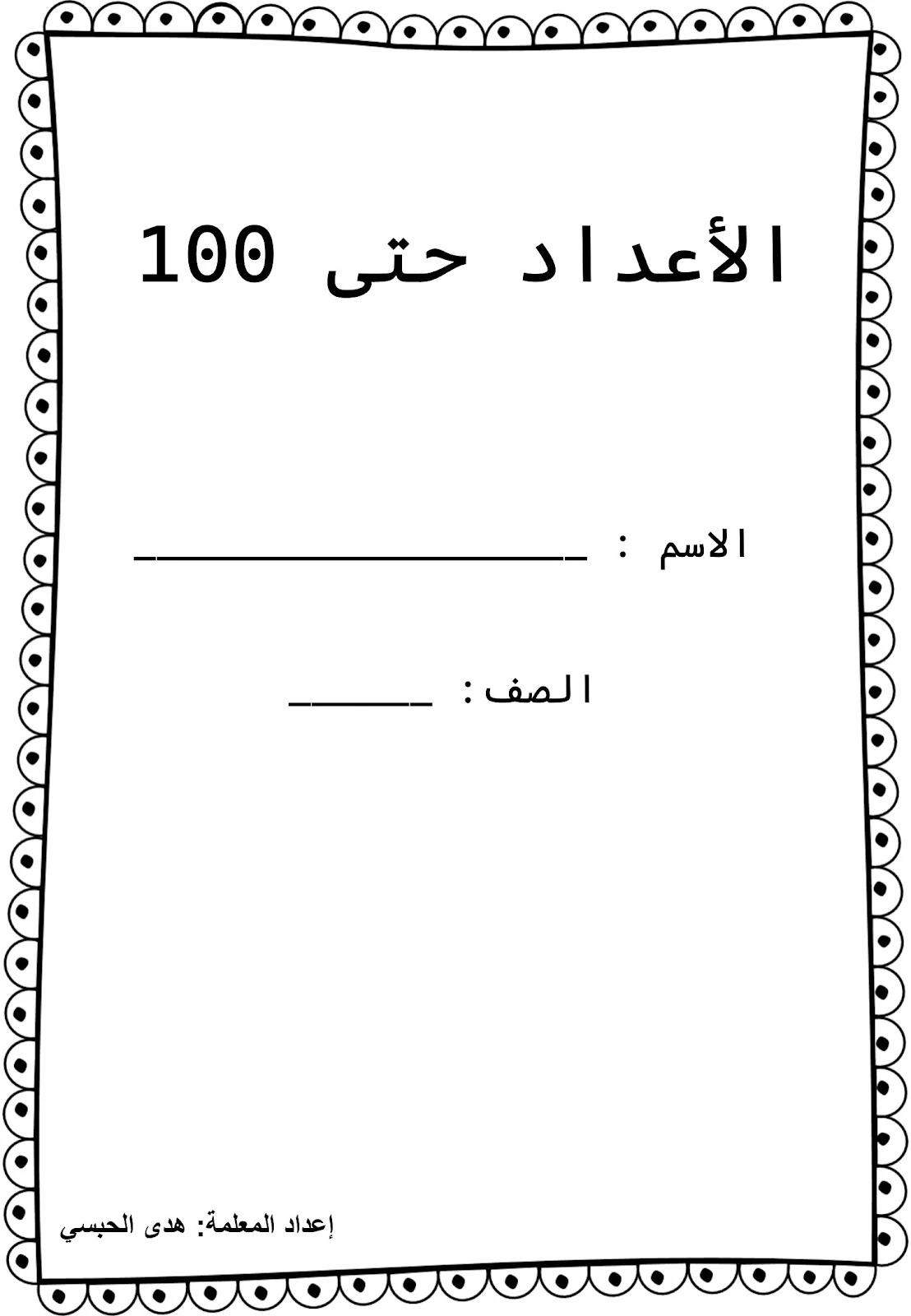 مذكرة ألارقام العربية إلى 120 برابط تحميل مجاني مباشر