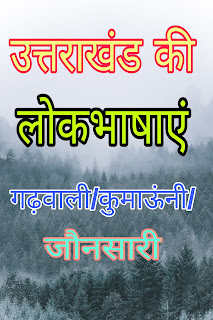 उत्तराखंड के स्कूलों में विद्यार्थी लोक भाषाओं में पढ़ सकेंगे लोक कथाएं