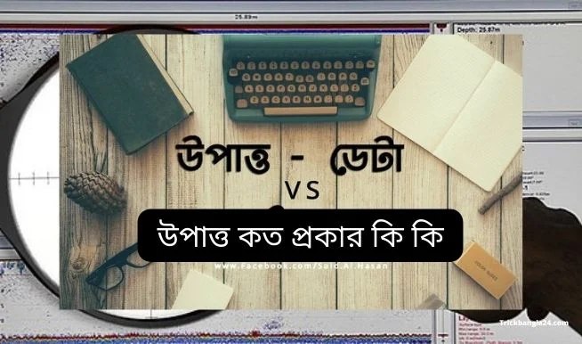 উপাত্ত কাকে বলে?, উপাত্ত কত প্রকার কি কি, তথ্য ও উপাত্ত কাকে বলে গণিত, তথ্য ও উপাত্ত পার্থক্য, তথ্য ও উপাত্ত বলতে কি বুঝ, Opatto Kake Bole, উপাত্ত কী