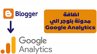 كيفية اضافة المدونة الي google analytics