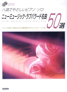 CD付 ハ調でやさしいピアノソロ ニューミュージックラブバラード名曲 50選 (ハ調でやさしいピアノ・ソロ)