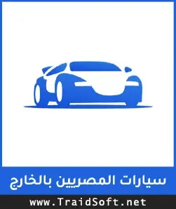 شعار تطبيق سيارات المصريين بالخارج