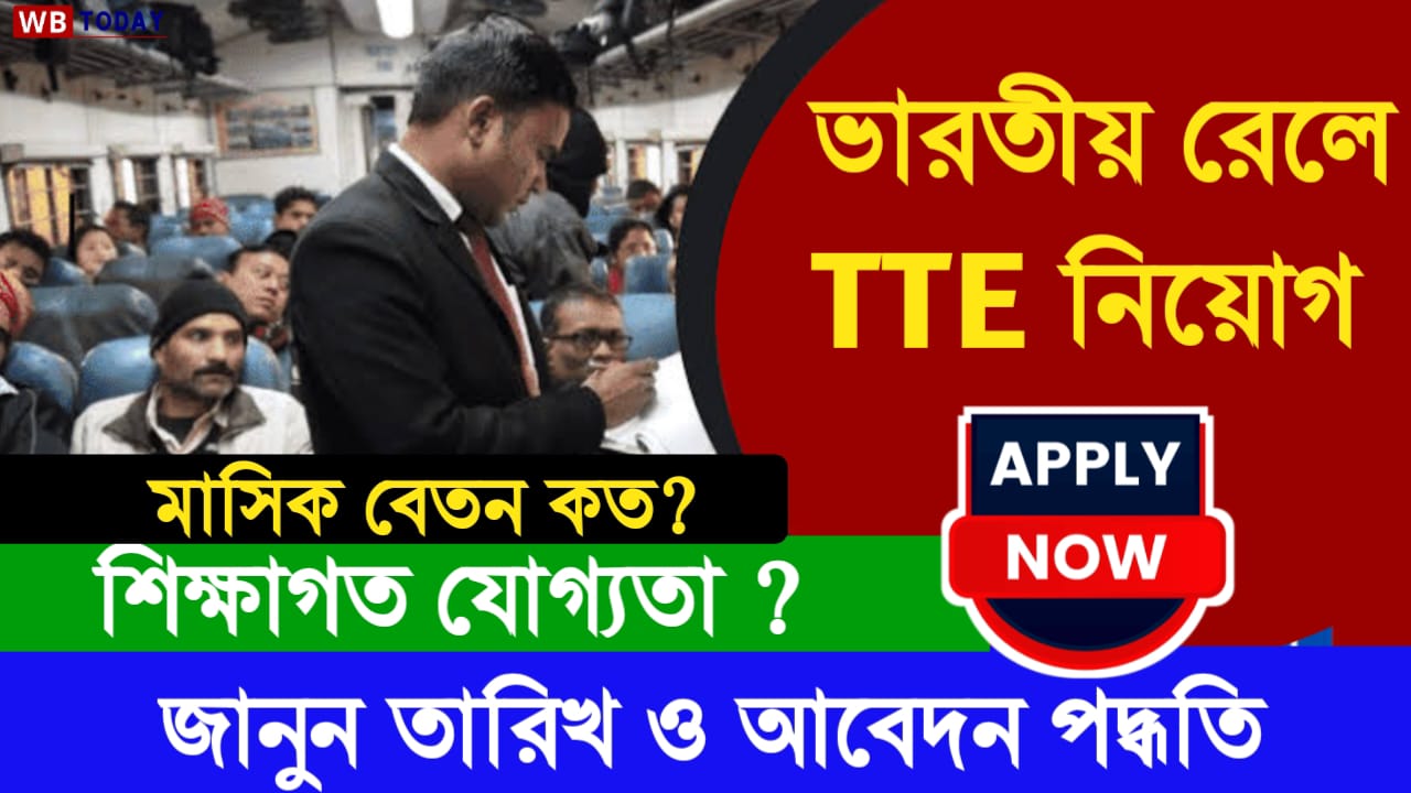 Railway TTE Job : প্রচুর শূন্যপদে ভারতীয় রেলওয়ে টিটিই নিয়োগ 2024 , জানুন যোগ্যতা ও অনলাইনে আবেদন শেষ তারিখ