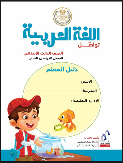 تحميل كتب دليل المعلم فى كل المواد للصف الثالث الابتدائى الترم الثانى 2025 pdf