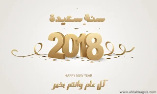 صور راس السنة 2018 صور السنة الجديدة 2018