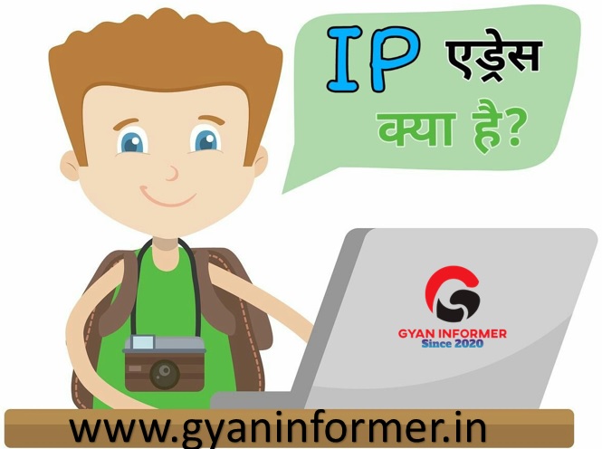 IP Address Kya Hai In Hindi 