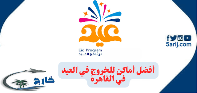 أفضل أماكن للخروج في العيد في القاهرة 2024 أفضل حدائق القاهرة في العيد 2024 حديقة الأزهر في العيد أفضل أماكن للخروج في العيد في مدينة نصر حديقة الميريلاند في العيد أفضل أماكن للخروج في العيد في التجمع أفضل أماكن الخروج في العيد المعادي أماكن للخروج في القاهرة رخيصة أماكن للخروج في القاهرة ليلا أماكن للخروج في القاهرة للشباب