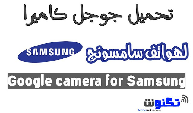 تحميل تطبيق جوجل كاميرا لمعظم موبايلات سامسونج - Download Google Camera