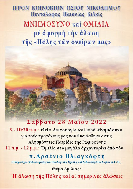 Ἐκδηλώσεις γιά τήν ἐπέτειο τῆς 29ης Μαΐου 1453 στό Ἱερό Κοινόβιο Ὁσίου Νικοδήμου