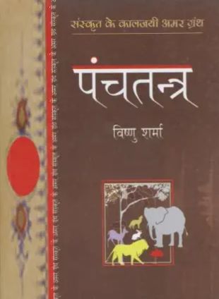 पंचतंत्र (विष्णु शर्मा) हिन्दी पुस्तक पीडीएफ | Panchtantra (Vishnu Sharma) Hindi Book PDF