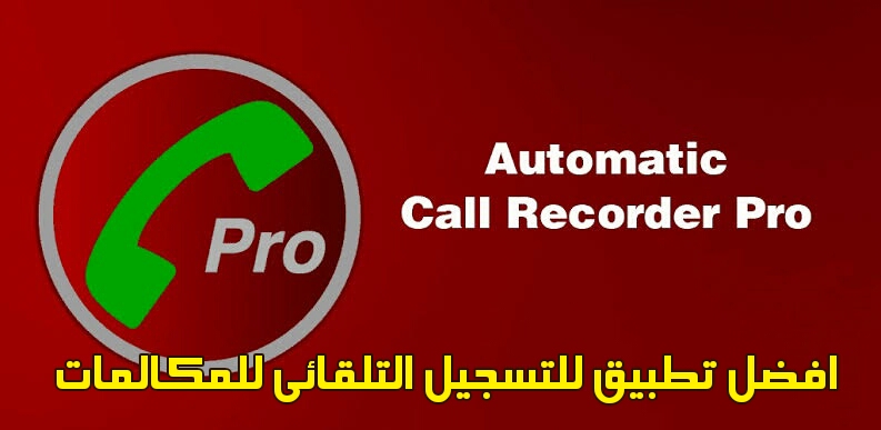 تطبيق Automatic Call Recorder Pro نسخة مدفوعة آخر اصدار للاندوريد