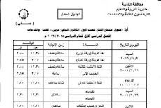 تعديل مواعيد امتحانات صفوف النقل الترم الاول 2016 بسبب "عيد الغطاس"