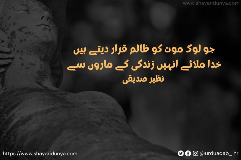 Moat-Shayari-Maut-Status-Death-Shayari-in-Urdu-Urdu Poetry-on-Moat-Moat-Maut-Shayari-Maut Status- Death-Shayari-in-Hindi-Maut-Shayari-in-Urdu-Urdu-Poetry-death-poetry-urdu