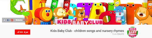 قناة Kids Baby Club - children songs and nursery rhymes لتعليم الانجليزي بأغاني nursery rhymes