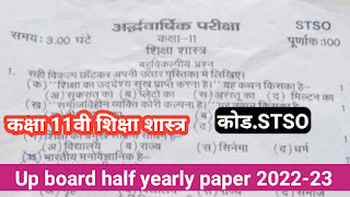up board half yearly exam class 11 physics paper 2021-2022,half yearly model paper 2022 hindi kaksha 10,stso class 11th up board half yearly exam paper 2022,stso class 11th shiksha shastr up board half yearly exam paper 2022,up board exam scheme 2022,class 11th shiksha shastr up board half yearly exam paper full solutions 2022,class 10th model paper 2022,up board half yearly exam class 11 english paper 2021 - 2022
