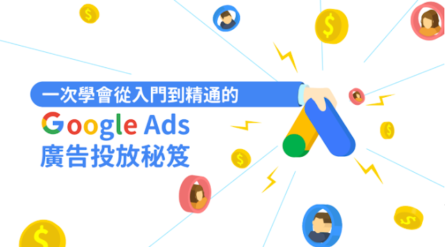 一次學會從入門到精通的Google Ads廣告投放秘笈