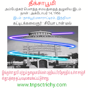 தீக்சாபூமி - TNPSC பொது அறிவு - TNPSC Center in Trichy - IAS Academy in Trichy - TNPSC Group 4