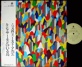 Rokumonsen 六文銭  "King Salmon no Iru Shima" 1972 Japan Psych Acid Folk (Top 100 Japanese Rock Folk albums 1968-1978)