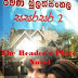 Sasarasara 2 (සසරසර 2) by Ramani Bulathsinhala