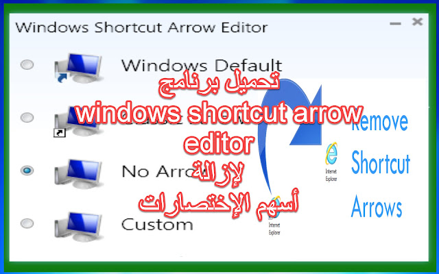 تحميل برنامج,windows shortcut arrow editor,لإزالة أسهم الإختصارات