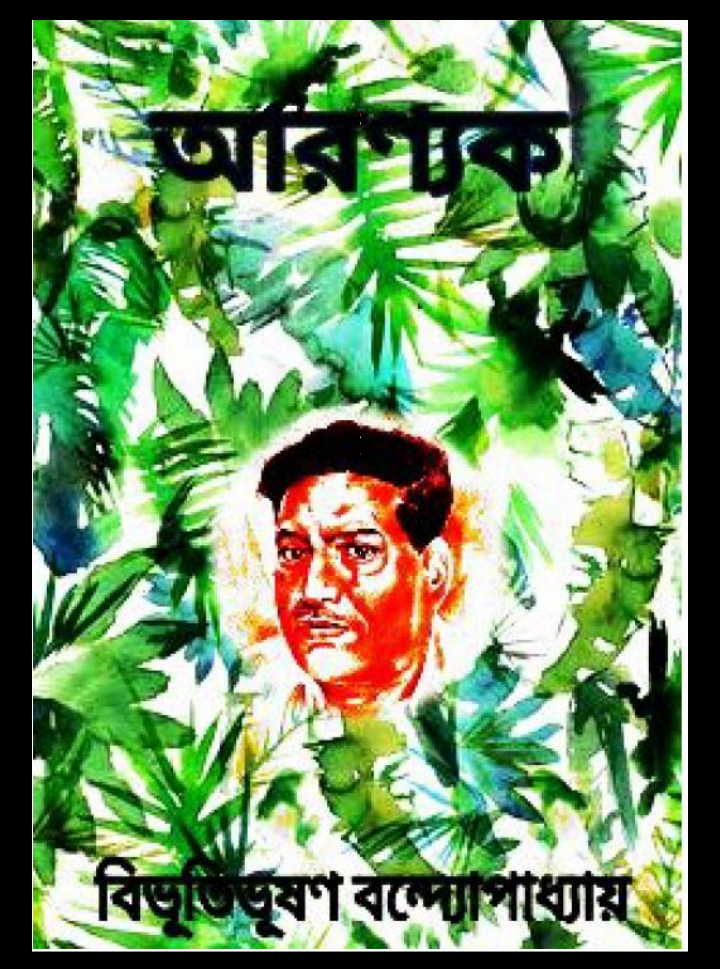 আরণ্যক pdf, আরণ্যক বই ডাউনলোড, আরণ্যক উপন্যাস, আরণ্যক উপন্যাসের চরিত্র, আরণ্যক উপন্যাসের পিডিএফ লিংক, আরণ্যক উপন্যাস পিডিএফ ডাউনলোড,