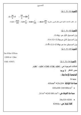 امتحانات تجريبية  في  اللغة العربية  و الرياضيات لتلاميذ السنة الخامسة 2021