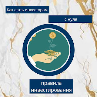 Как стать инвестором с нуля - правила инвестирования