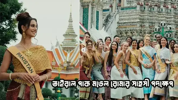 খোলামেলা পোশাকে মার্জার সরণীতে আসতেই ভাইরাল পাক মডেল রোমা