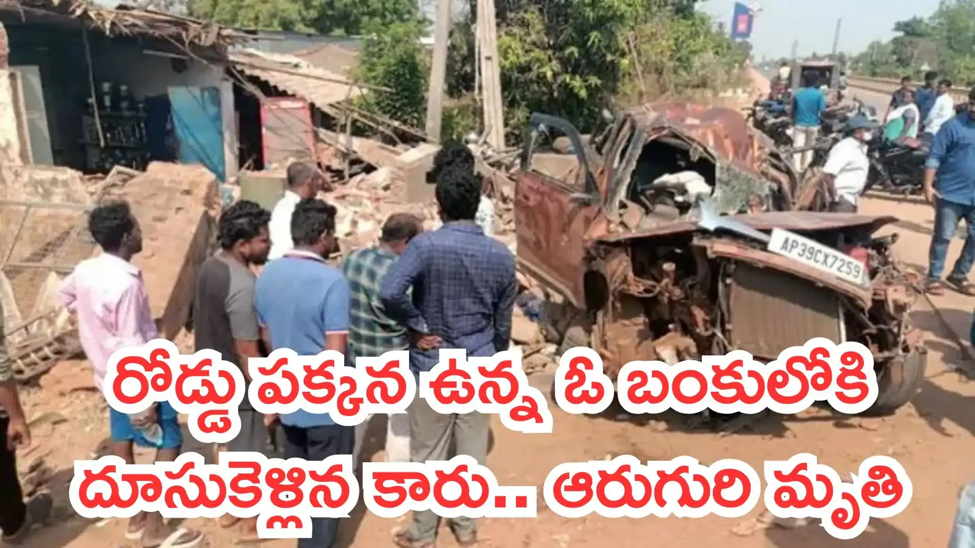FIVE MEDICO STUDENTS DIED CAR RUSHED INTO HOUSE MEDICOS KILLED IN ACCIDENT ROAD ACCIDENT IN NELLORE NELLORE PETROL BUNK ACCIDENT NEWS NELLORE MEDICAL