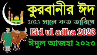 ঈদের শুভেচ্ছা পোস্টার ডিজাইনঈদ মোবারক শুভেচ্ছা ব্যানারeid ul fitrঈদের পিকচারমোবারক পিকচারফিতরমোবারক ব্যানার ঈদুল আজহা ২০২৩ কত তারিখে - কোরবানি ঈদ ২০২৩ ঈদুল আজহা ২০২৩ কত তারিখে - কোরবানি ঈদ ২০২৩ ঈদুল আজহা ২০২৩ কত তারিখে | Eid ul Adha Date in 2023|কোরবানির ঈদ ২০২৩ কত  তারিখে || সত্যের জীবন কোরবানির ঈদ কবে ? ঈদুল ফিতর ২০২৩ কত তারিখে বাংলাদেশ? Eid al-Adha 2023 in  Bangladesh . When is Eid al Adha 2023 ঈদুল আজহা ২০২৩ কত তারিখে - কোরবানি ঈদ ২০২৩ | ঈদুল আজহা ২০২৩ কোন মাসে? আজকের আইডিয়া ঈদুল আজহা ২০২৩ কত তারিখে - কোরবানি ঈদ ২০২৩ | ঈদুল আজহা ২০২৩ কোন মাসে? ঈদুল আজহা ২০২৩ কবে । কোরবানির ঈদ ২০২৩ ঈদুল আযহা কত তারিখে ২০২৩ - ঈদুল আযহা ২০২৩ কত তারিখে বাংলাদেশ  ঈদুল আযহা ২০২৩ কবে? ঈদুল আযহা নিয়ে কিছু কথা ঈদুল আযহা ২০২৩ কত তারিখে/ কোরবানির ঈদ ২০২৩ - সরল মানুষ |  ঈদুল আজহা ২০২৩ কত তারিখে? 2023 সালের কুরবানী ঈদ কবে আজকের টাকার রেট ঈদুল আজহা ২০২৩ কত তারিখে? 2023 সালের কুরবানী ঈদ কবে কোরবানির ঈদ ২০২৩ কত তারিখ | ২০২৩ ঈদুল আজহা কোন মাসে | Eid ul adha 2023 date  in Bangladesh