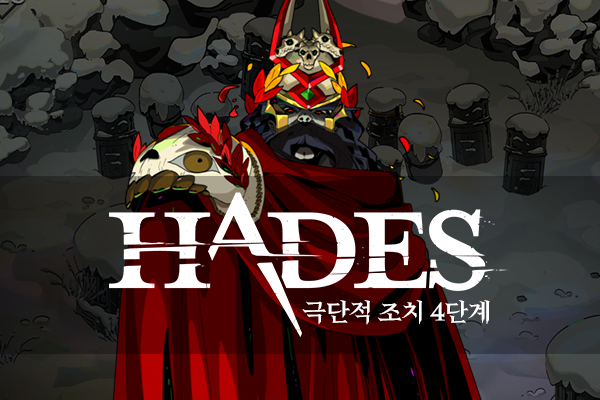 'Hades' 공략: 극단적 조치 4단계 - 최종 보스 공격 패턴